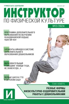 Инструктор по физкультуре в ДОУ 2024 № 02 (март) 1554971267