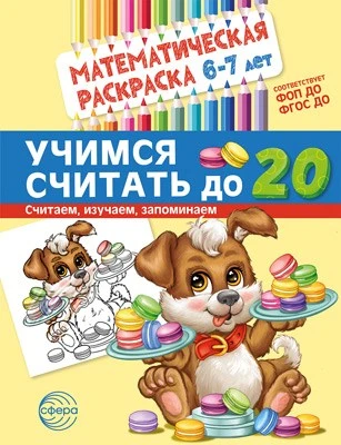 Математическая раскраска 6-7 лет. ЧЕРНО-БЕЛАЯ. Учимся считать до 20. Соответствует ФОП ДО и ФГОС ДО. 1769845901