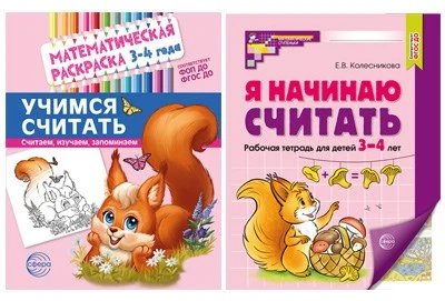 *Комплект книг. Учимся считать (для детей 3-4 лет, раскраска и рабочая тетрадь) 39575920