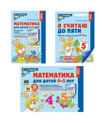 *Комплект книг. Математические ступеньки 4-5 лет №1 (2024) 681983186