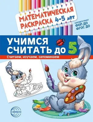 Математическая раскраска 4-5 лет. ЦВЕТНАЯ. Учимся считать до 5 135800185