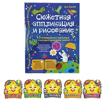 Сюжетная аппликация и рисование. Комплект №2. Пять незавершенных композиций 621445462