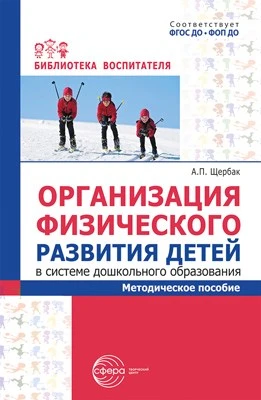 Организация физического развития детей в системе дошкольного образования: методическое пособие 1541980143