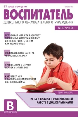 Воспитатель ДОУ 2023 № 12 (декабрь) 2140358111