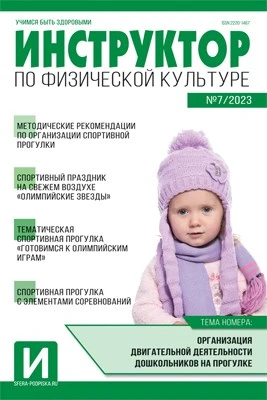 Инструктор по физкультуре в ДОУ 2023 № 07 (ноябрь) 2138585824