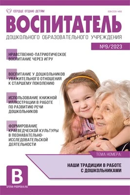 Воспитатель ДОУ 2023 № 9 (сентябрь) 1764410714