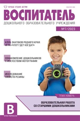 Воспитатель ДОУ 2023 № 7 (июль) 838782385