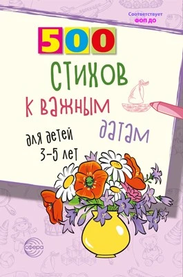 500 стихов к важным датам для детей 3—5 лет 1380824075