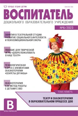 Воспитатель ДОУ 2023 № 6 (июнь) 879241146