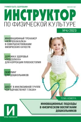 Инструктор по физкультуре в ДОУ 2023 № 04 (май) 539534014