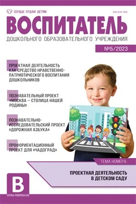 Воспитатель ДОУ 2023 № 5 (май) 645156532