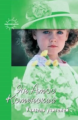 Педагогика детства. Ян Амос Коменский. Учитель учителей 1049754551