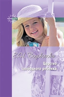 Педагогика детства. Водовозова. Царство свободного ребенка 1316708300