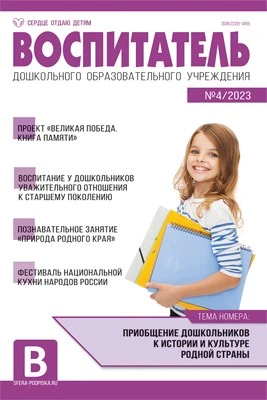 Воспитатель ДОУ 2023 № 4 (апрель) 510443042