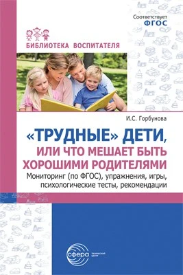 «Трудные» дети или что мешает нам быть, хорошими родителями. Мониторинг (по ФГОС), упражнения, игры, психологические тесты, рекомендации 1439103570
