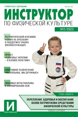 Инструктор по физкультуре в ДОУ 2023 № 02 (март) 2049760464
