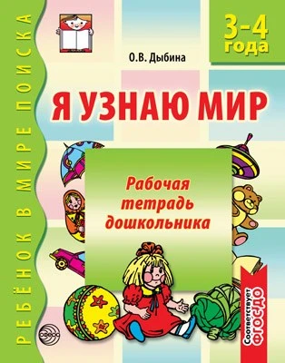 Я узнаю мир. 3-4 года. Рабочая тетрадь дошкольника. Соответствует ФГОС ДО 2106541002