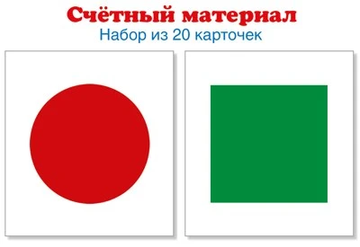 Счетный материал. Набор из 20 карточек. Круги красные, квадраты зеленые (Математические ступеньки, 5-6 лет, 6-7 лет) 737196977