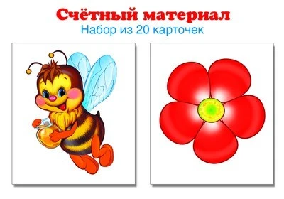 Счетный материал. Набор из 20 карточек. Пчелки, цветки 258568909