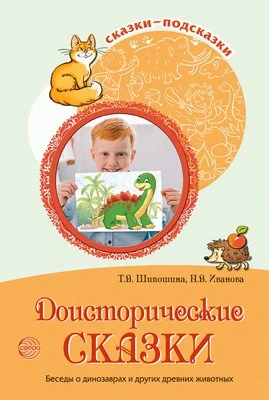 Сказки-подсказки. Доисторические сказки. Беседы о динозаврах и других древних животных 554506458