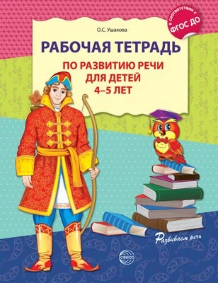 Рабочая тетрадь по развитию речи для детей 4-5 лет. Соответствует ФГОС ДО 884235877