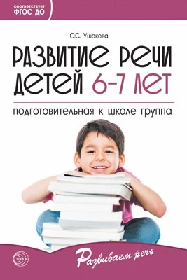 Развитие речи детей 6-7 лет. Подготовительная к школе группа. Сценарии занятий и игр. Соответствует ФГОС ДО 1229606902