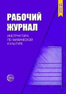 Рабочий журнал инструктора по физической культуре. 3-е изд., испр. Соответствует ФГОС ДО 2033658764