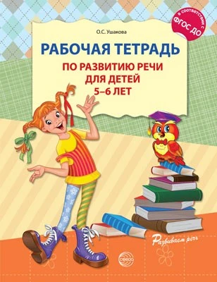 Рабочая тетрадь по развитию речи для детей 5-6 лет. Соответствует ФГОС ДО 1666341053