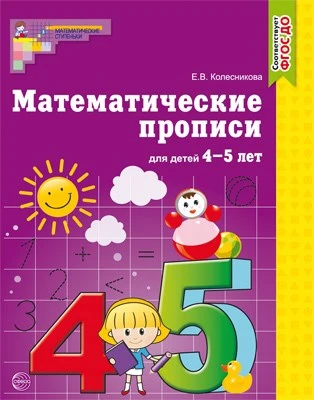 Математические прописи для детей 4-5 лет (до 2022 года) 131687757