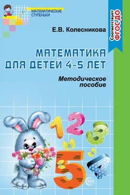 Математика для детей 4–5 лет. Методическое пособие к рабочей тетради «Я считаю до пяти». 2-е изд. Соответствует ФГОС ДО 1846353642