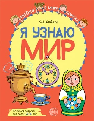 Я узнаю мир: Рабочая тетрадь для детей 3–4 лет. ЦВЕТНАЯ 1307803172