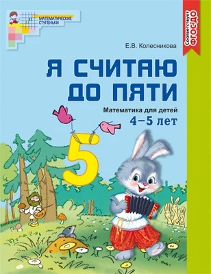 Я считаю до пяти. ЦВЕТНАЯ. Рабочая тетрадь для детей 4-5 лет. ФГОС ДО (издание до 2022 года) 1782791502