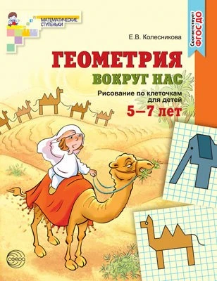 Геометрия вокруг нас. ЦВЕТНАЯ. Рисование по клеточкам для детей 5-7 лет. ФГОС ДО (издание до 2022 года) 446241300