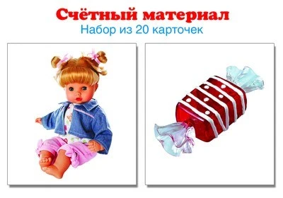 Счетный материал. Набор из 20 карточек. Куклы, конфеты (Математические ступеньки, 4-5 лет) 406306287