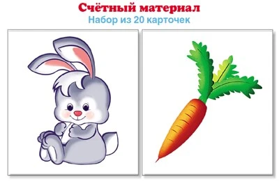Счетный материал. Набор из 20 карточек. Зайчики, морковки (Математические ступеньки, 4-5 лет) 854761416