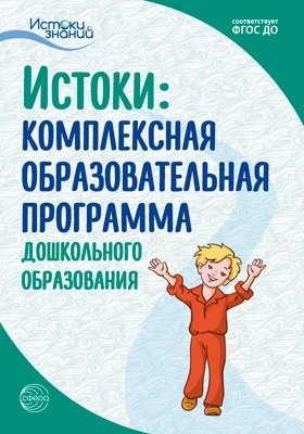 Истоки. Комплексная образовательная программа дошкольного образования. 7-е изд. ФГОС ДО 1034125144