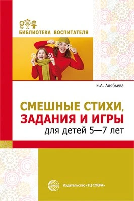 Смешные стихи, задания и игры для детей 5—7 лет 1838743537