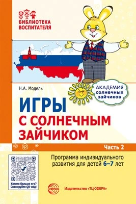 Игры с солнечным зайчиком. Программа индивидуального развития для детей 6—7 лет. Часть 2 258278953