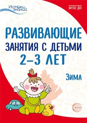 Истоки. Развивающие занятия с детьми 2—3 лет. Зима. II квартал 2137427094