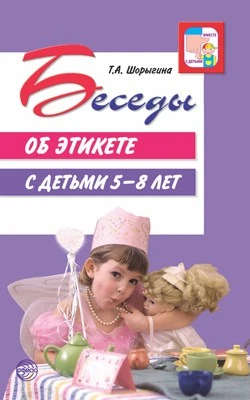 Беседы об этикете с детьми 5–8 лет 1614773559