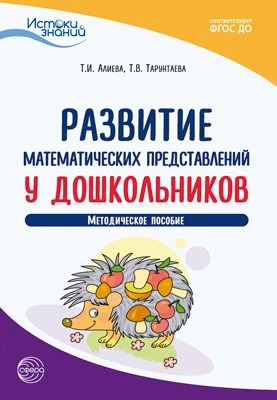 Истоки. Развитие математических представлений у дошкольников. Метод. пособие. ФГОС ДО 649196560