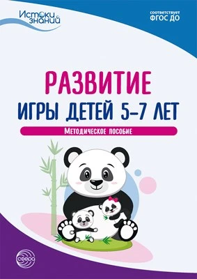 Истоки. Развитие игры детей 5—7 лет. Метод. пособие. ФГОС ДО 1093068110
