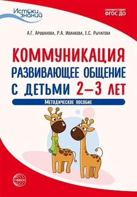 Истоки. Коммуникация. Развивающее общение с детьми 2—3 лет. Метод. пособие. ФГОС ДО 46628139
