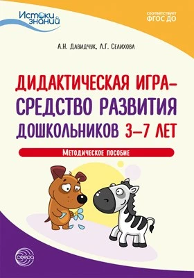 Истоки. Дидактическая игра — средство развития дошкольников 3—7 лет. Методич. пособие. ФГОС ДО 347968675