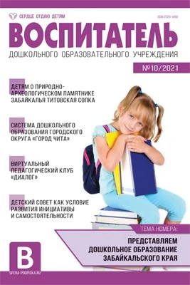 Воспитатель ДОУ 2021 № 10 (октябрь) 910318718