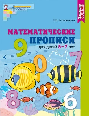 Математические прописи для детей 5-7 лет. ЦВЕТНАЯ. ФГОС ДО 718167760