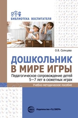 Дошкольник в мире игры. Педагогическое сопровождение детей 5—7 лет в сюжетных играх 2014108519