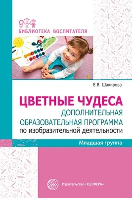 Цветные чудеса. Дополнительная образовательная программа по изобразительной деятельности. Младшая группа 646428111