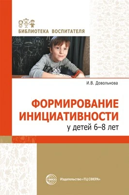 Формирование инициативности у детей 6-8 лет 1314155889
