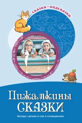 Сказки-подсказки. Пижамкины сказки. Беседы с детьми о сне и сновидениях. Соответствует ФГОС ДО 2094888126